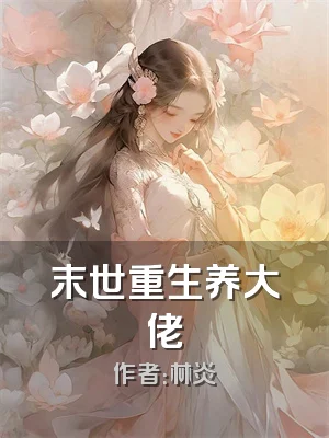 末世重生养大佬