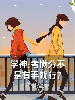 学神：考满分不是有手就行？