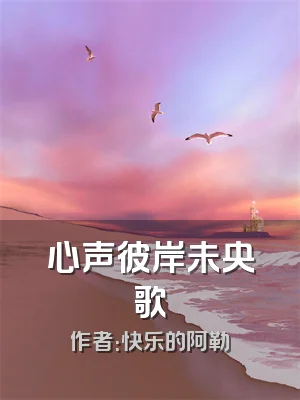 心声彼岸未央歌