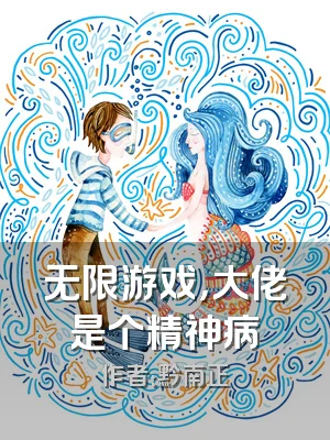 无限游戏，大佬是个精神病