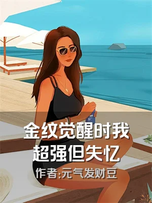 金纹觉醒时我超强但失忆