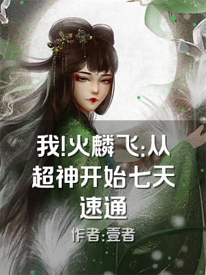 我！火麟飞：从超神开始七天速通