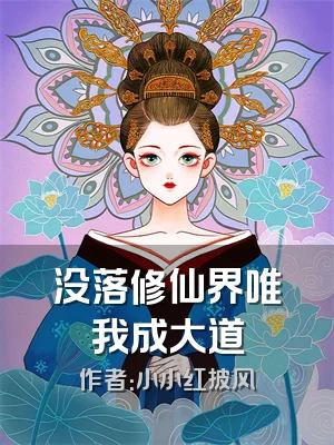 没落修仙界唯我成大道