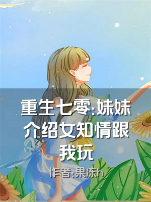 重生七零：妹妹介绍女知情跟我玩