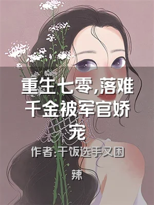重生七零，落难千金被军官娇宠