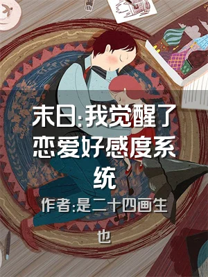 末日：我觉醒了恋爱好感度系统