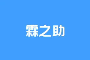 霖之助