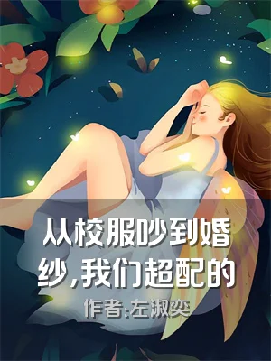 从校服吵到婚纱，我们超配的