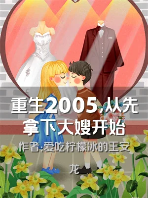 重生2005，从先拿下大嫂开始