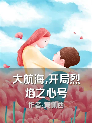 大航海，开局烈焰之心号