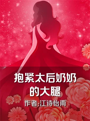 抱紧太后奶奶的大腿