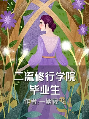 二流修行学院毕业生