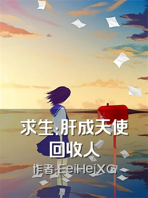 求生：肝成天使回收人