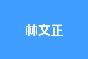 林文正
