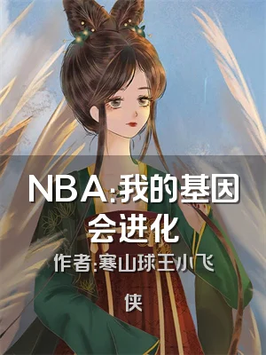 NBA：我的基因会进化