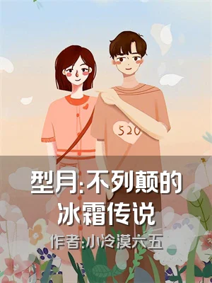 型月：不列颠的冰霜传说