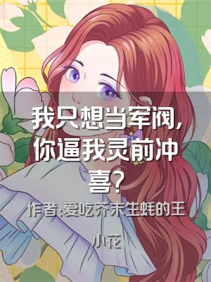 我只想当军阀，你逼我灵前冲喜？