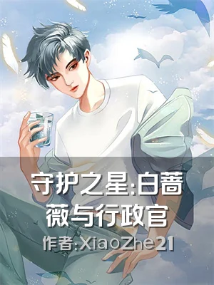 守护之星：白蔷薇与行政官
