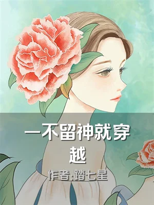 一不留神就穿越