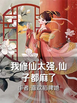 我修仙太强，仙子都麻了