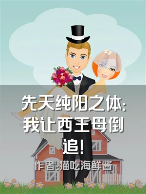 先天纯阳之体：我让西王母倒追！