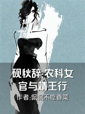 砚秋辞：农科女官与靖王行