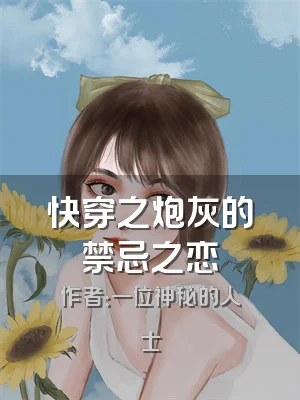 快穿之炮灰的禁忌之恋