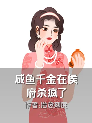 咸鱼千金在侯府杀疯了