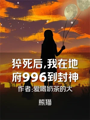 猝死后，我在地府996到封神