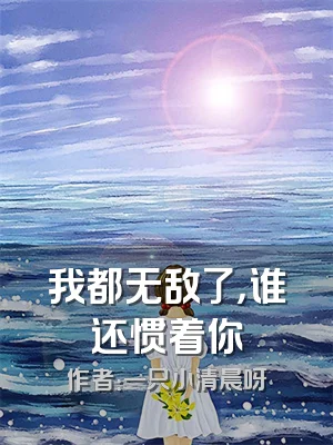 我都无敌了，谁还惯着你