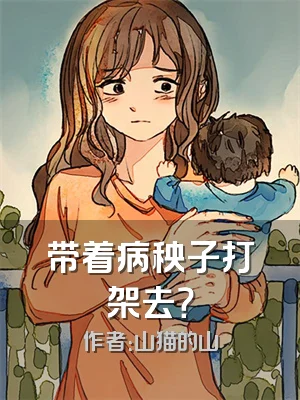带着病秧子打架去？