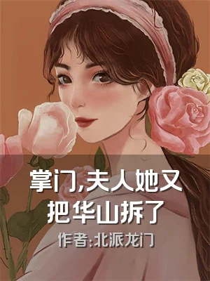 掌门，夫人她又把华山拆了