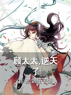 顾太太，逆天了