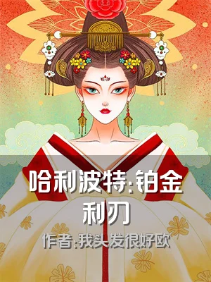 哈利波特：铂金利刃