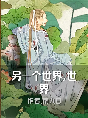 另一个世界，世界