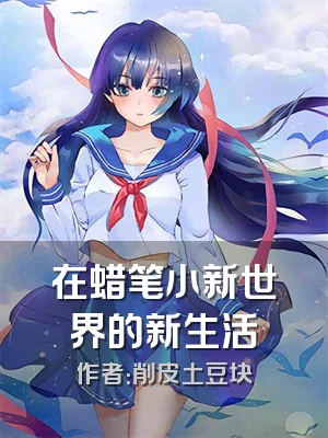 在蜡笔小新世界的新生活