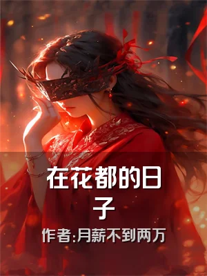 在花都的日子