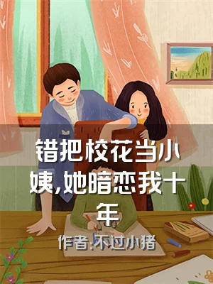 错把校花当小姨，她暗恋我十年