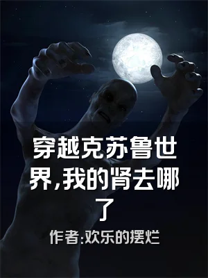 穿越克苏鲁世界，我的肾去哪了