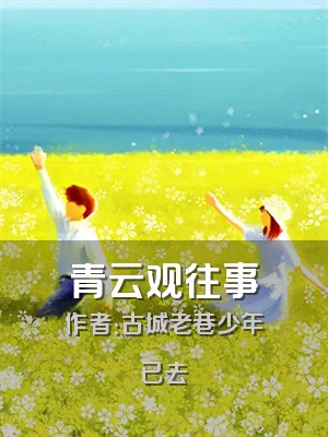 青云观往事