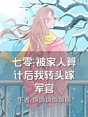 七零：被家人算计后我转头嫁军官