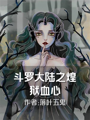 斗罗大陆之煌狱血心