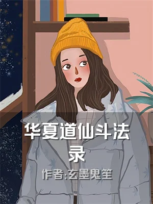 华夏道仙斗法录