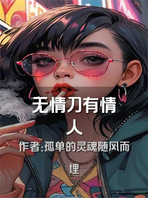 无情刀有情人
