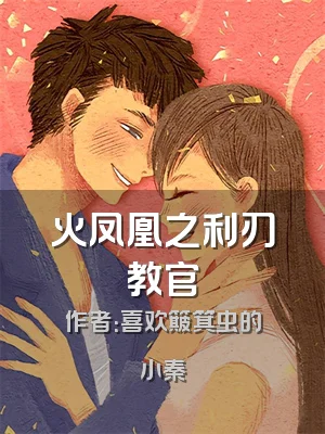 火凤凰之利刃教官