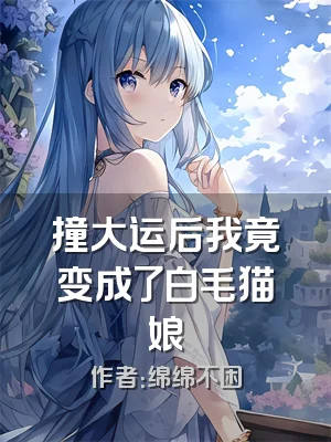 撞大运后我竟变成了白毛猫娘