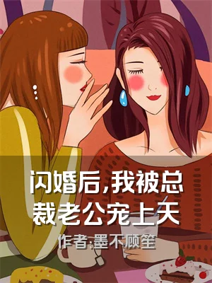 闪婚后，我被总裁老公宠上天