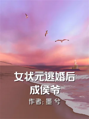 女状元逃婚后成侯爷