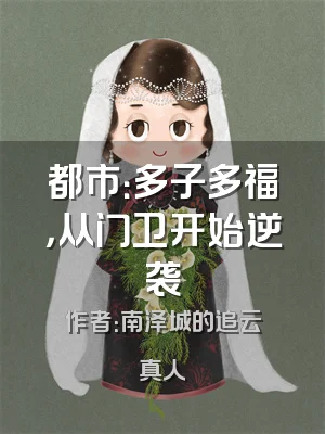 都市：多子多福，从门卫开始逆袭