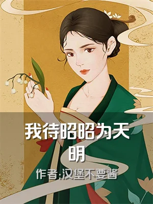 我待昭昭为天明